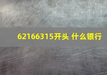 62166315开头 什么银行